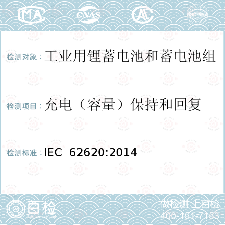 充电（容量）保持和回复 含碱性和其他非酸性电解质的蓄电池和蓄电池组-工业用锂蓄电池和蓄电池组 IEC 62620:2014