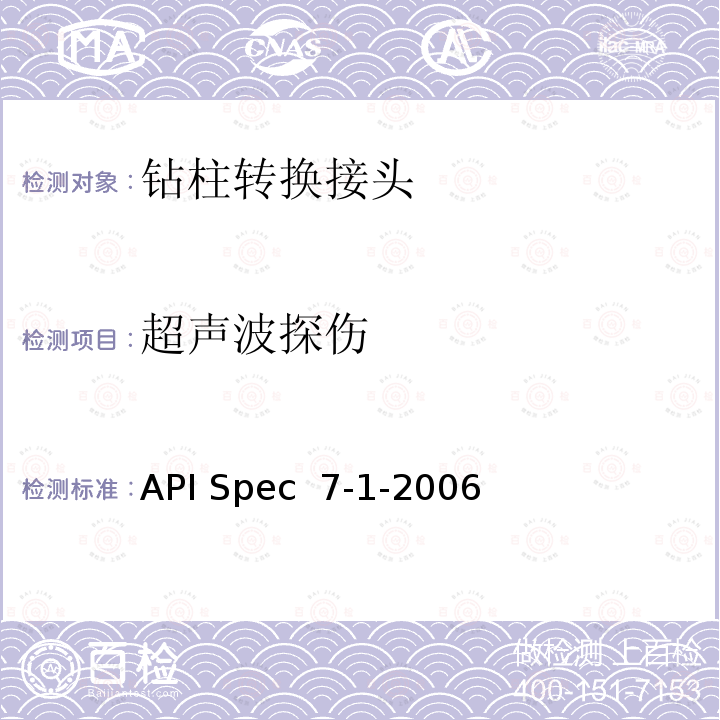 超声波探伤 API Spec  7-1-2006 旋转钻柱构件规范 API Spec 7-1-2006(R2021)