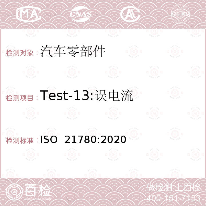 Test-13:误电流 ISO 21780-2020 道路车辆-48V电源电压-电气要求和测试 ISO 21780:2020