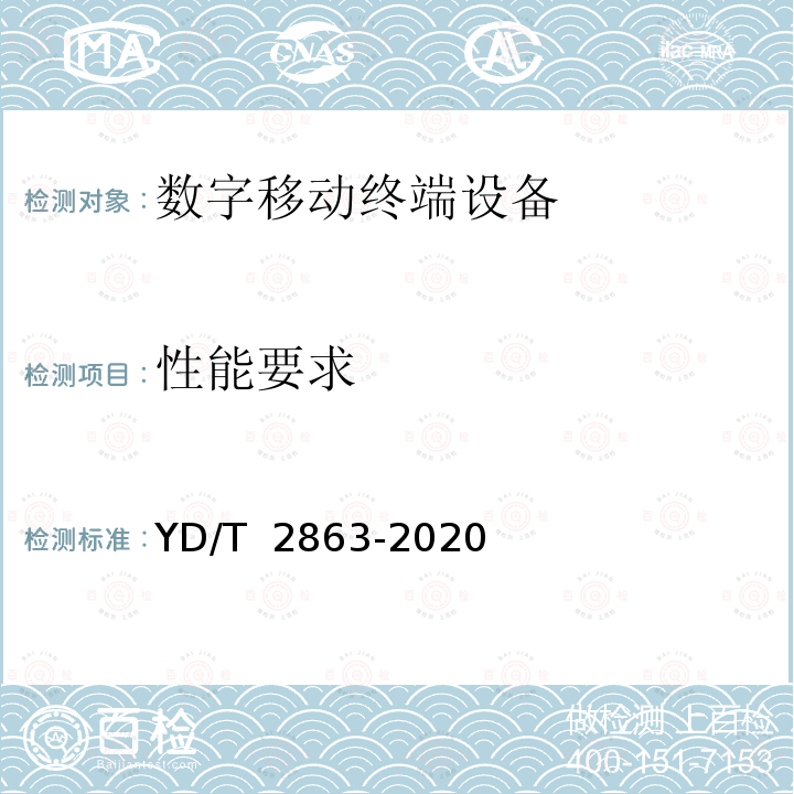 性能要求 YD/T 2863-2020 LTE/WCDMA/GSM(GPRS)多模双卡双待终端设备测试方法