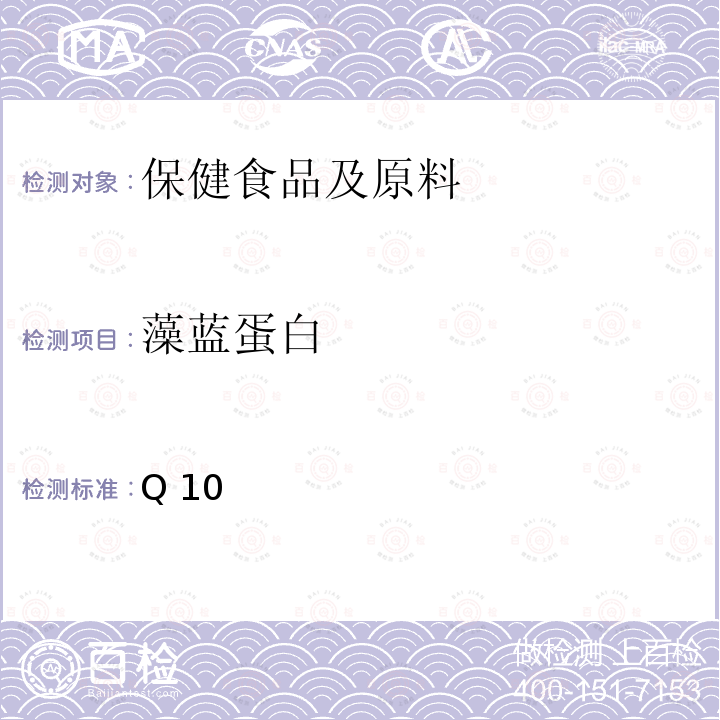 藻蓝蛋白 国家市场监督管理总局 国家卫生健康委员会 国家中医药管理局关于发布辅酶Q10等五种保健食品原料目录的公告 3.《保健食品原料目录 螺旋藻》  