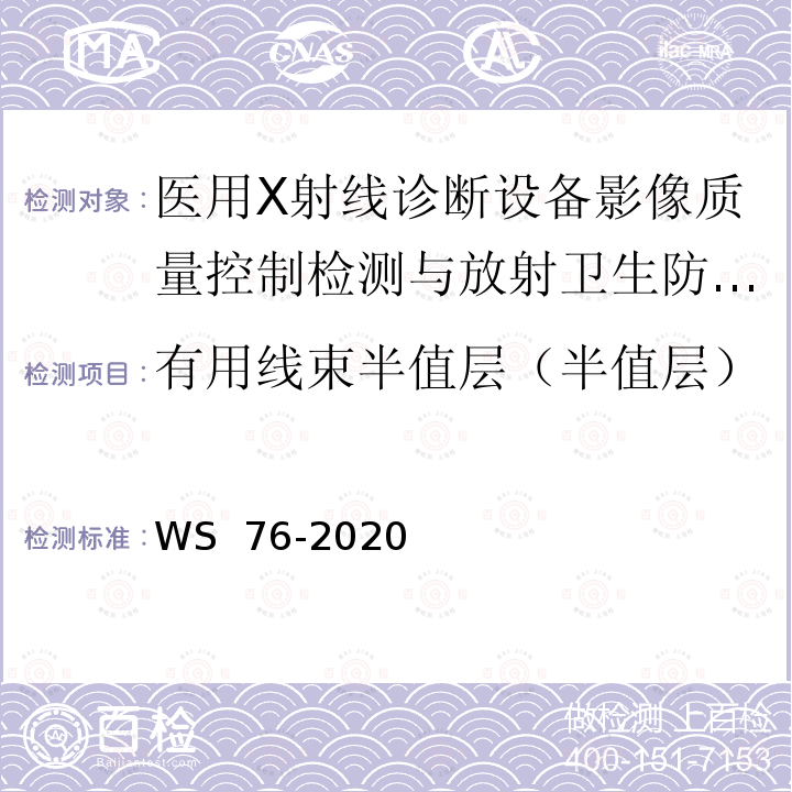 有用线束半值层（半值层） WS 76-2020 医用X射线诊断设备质量控制检测规范