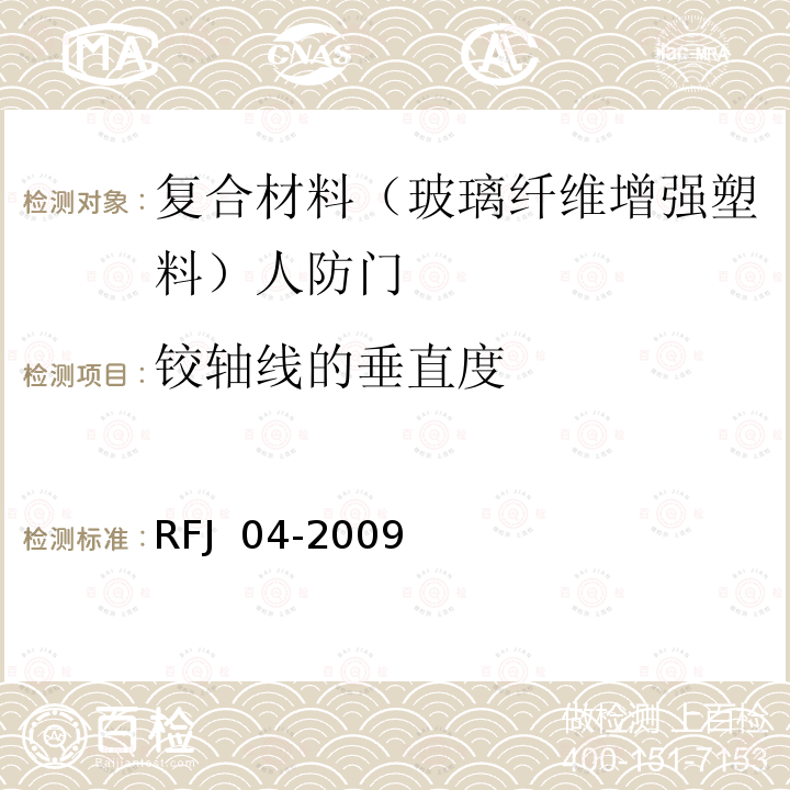 铰轴线的垂直度 人民防空工程防护设备试验测试与质量检测标准 RFJ 04-2009