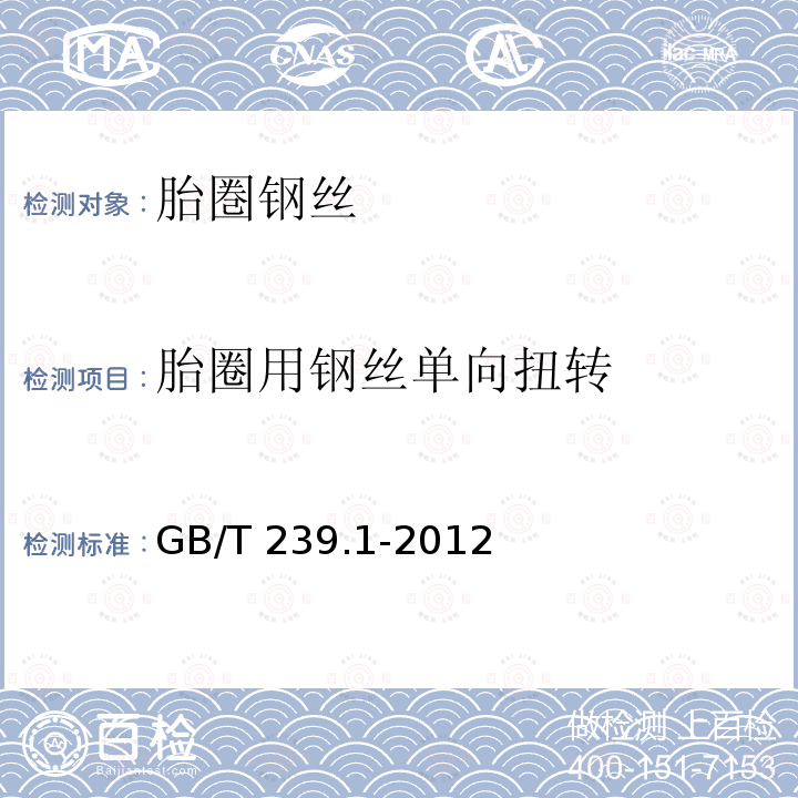 胎圈用钢丝单向扭转 GB/T 239.1-2012 金属材料 线材 第1部分:单向扭转试验方法