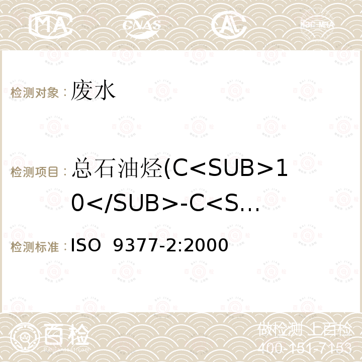 总石油烃(C<SUB>10</SUB>-C<SUB>40</SUB>) ISO 9377-2-2000 水质 烃油指数 第2部分:使用溶剂提取和气相色普法