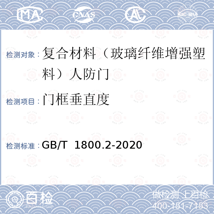 门框垂直度 GB/T 1800.2-2020 产品几何技术规范（GPS） 线性尺寸公差ISO代号体系 第2部分：标准公差带代号和孔、轴的极限偏差表