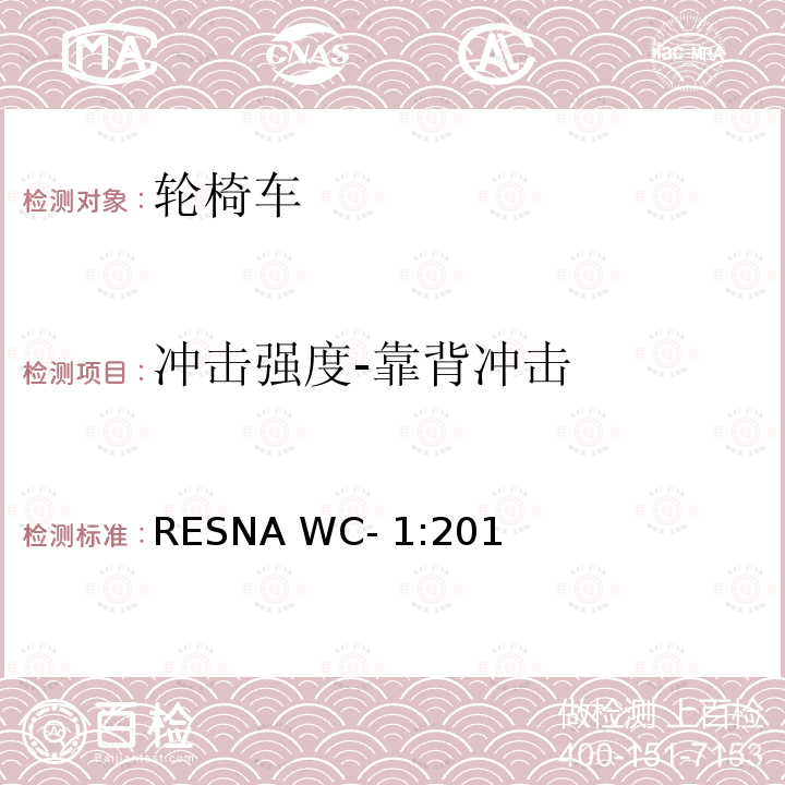 冲击强度-靠背冲击 RESNA WC- 1:201 轮椅车的要求及测试方法（包括代步车） RESNA WC-1:2019