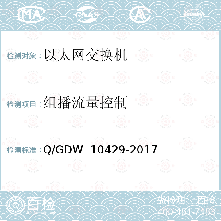 组播流量控制 智能变电站网络交换机技术规范 Q/GDW 10429-2017