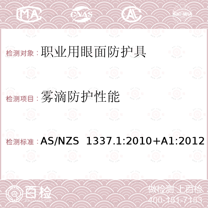 雾滴防护性能 AS/NZS 1337.1 个人用眼护具 第1部分：职业用眼面护具 :2010+A1:2012