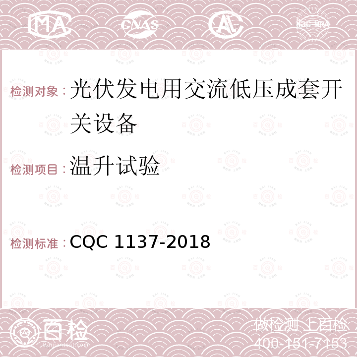 温升试验 CQC 1137-2018 光伏发电用交流低压成套开关设备 CQC1137-2018