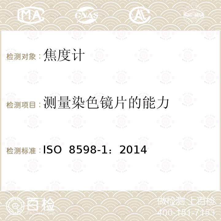 测量染色镜片的能力 焦度计 ISO 8598-1：2014 光学和光学仪器 焦度计 第1部分：一般用途焦度计