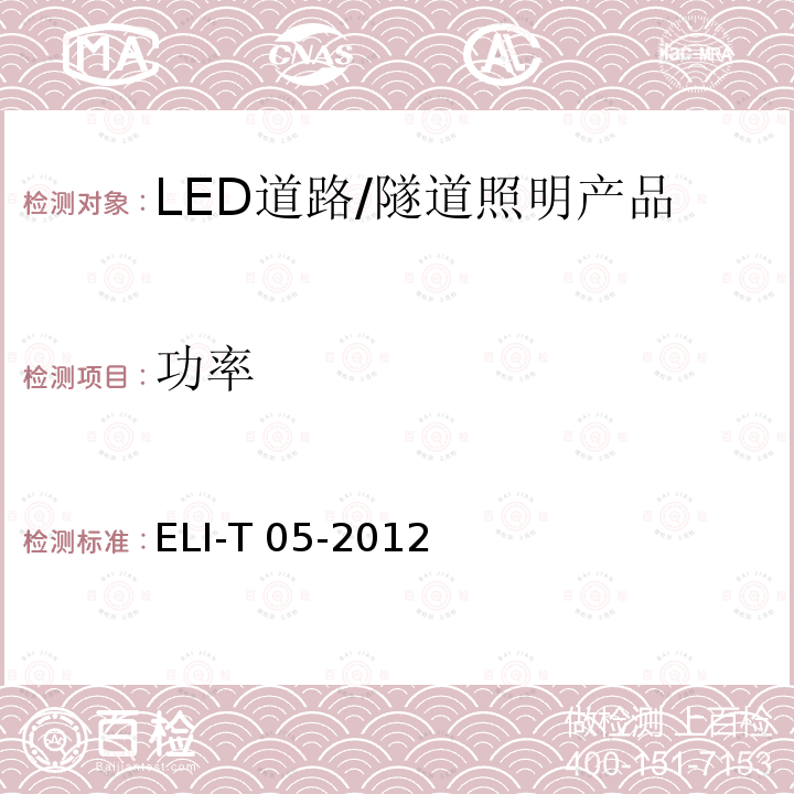 功率 ELI-T 05-2012 ELI自愿性技术规范－LED道路/隧道照明产品 ELI-T05-2012