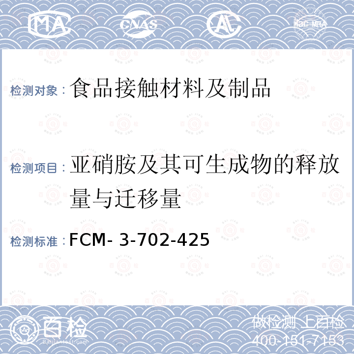 亚硝胺及其可生成物的释放量与迁移量 FCM- 3-702-425 食品接触材料及制品 的测定 FCM-3-702-425