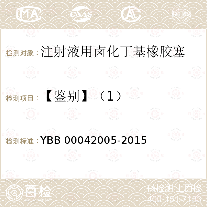 【鉴别】（1） 42005-2015 注射液用卤化丁基橡胶塞 YBB000