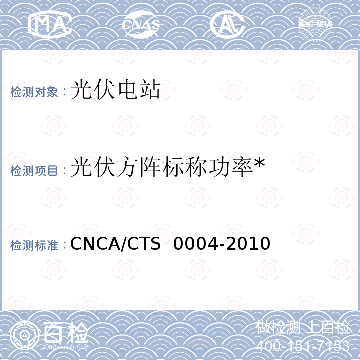 光伏方阵标称功率* CNCA/CTS 0004-20 并网光伏发电系统工程验收基本要求 10