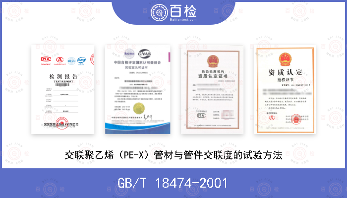 GB/T 18474-2001 交联聚乙烯（PE-X）管材与管件交联度的试验方法