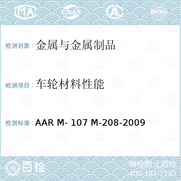 车轮材料性能 AAR M- 107 M-208-2009 车轮，碳钢 AAR M-107 M-208-2009