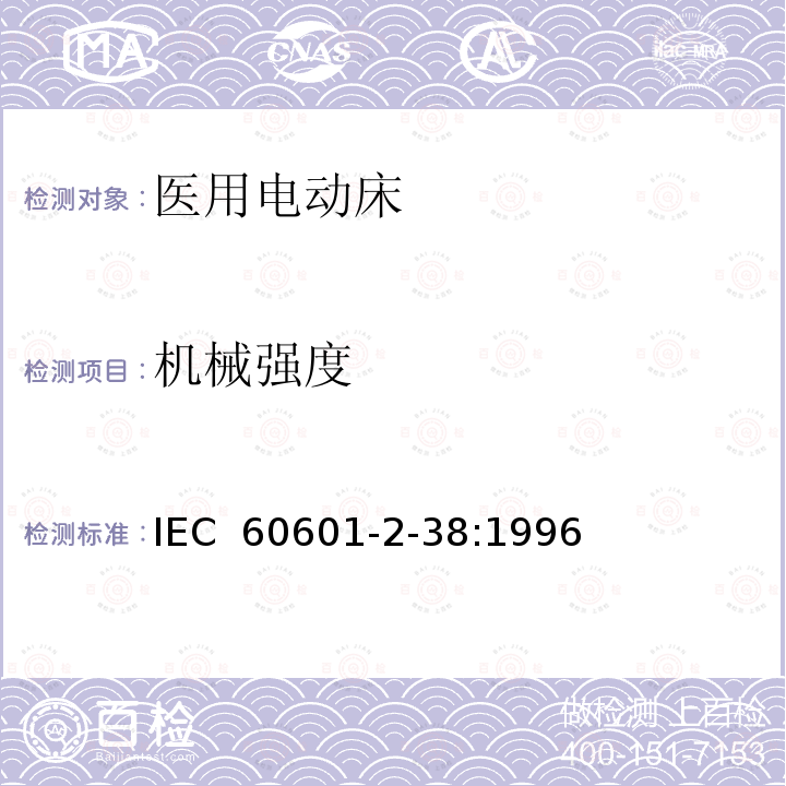 机械强度 医用电气设备 第2部分：医院电动床安全专用要求 IEC 60601-2-38:1996