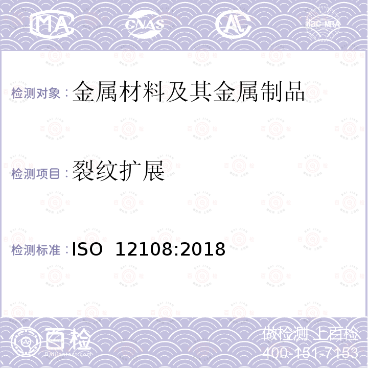 裂纹扩展 ISO 12108-2018 金属材料  疲劳试验  疲劳裂纹增长法