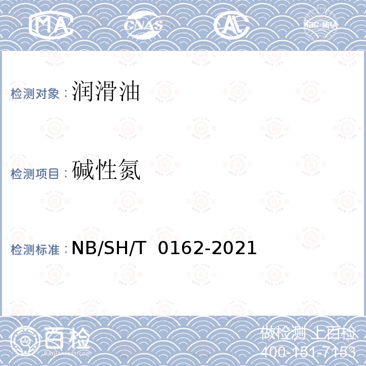 碱性氮 SH/T 0162-2021 石油馏分中含量的测定 颜色指示剂法 NB/