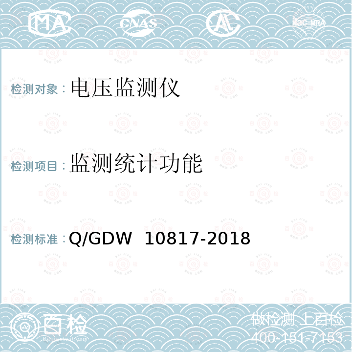 监测统计功能 电压监测仪检验规范 Q/GDW 10817-2018