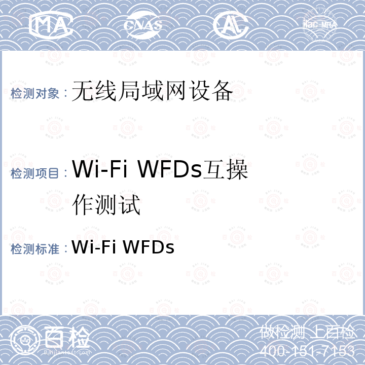 Wi-Fi WFDs互操作测试 Wi-Fi WFDs互操作测试方法 / V1.1