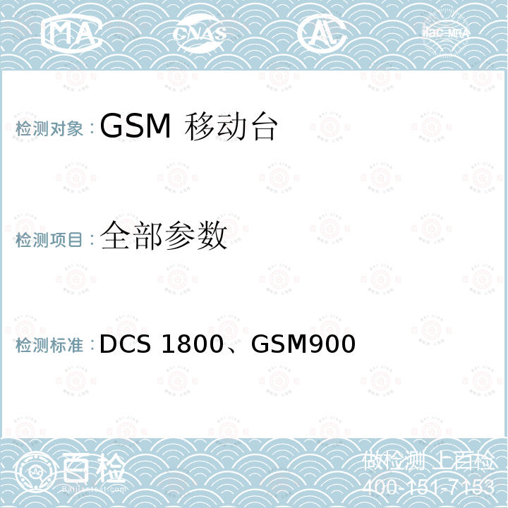 全部参数 EN 301 420 V4.0.1 DCS1800、GSM900频段移动台附属要求(GSM13.02) 