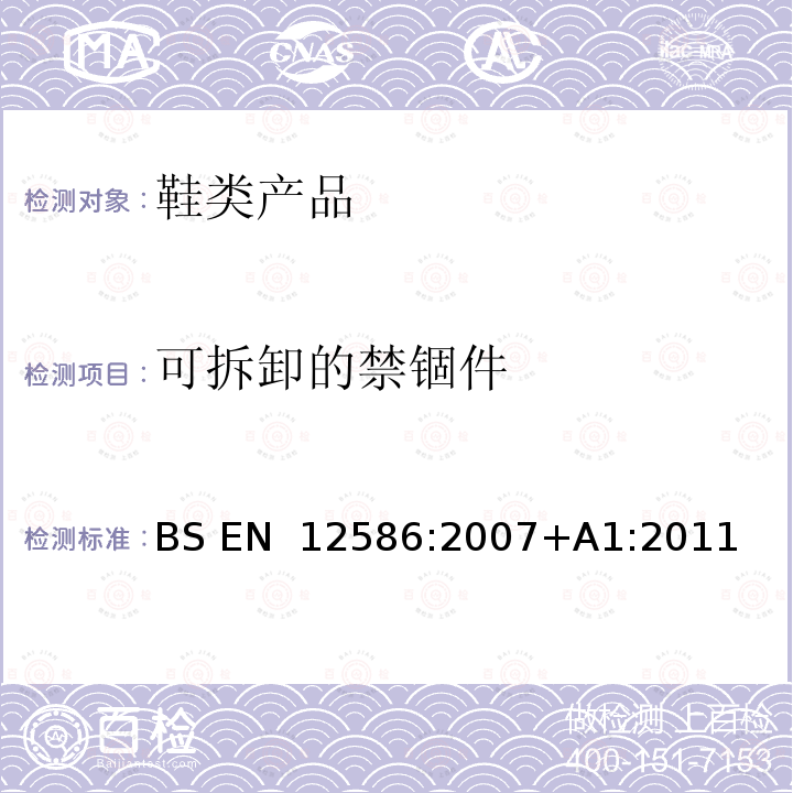 可拆卸的禁锢件 BS EN 12586:2007 儿童使用和护理用品 奶嘴架 安全要求和试验方法 +A1:2011