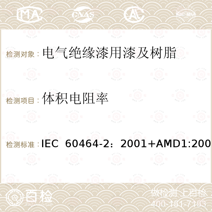 体积电阻率 电气绝缘用漆第2部分:试验方法 IEC 60464-2：2001+AMD1:2006