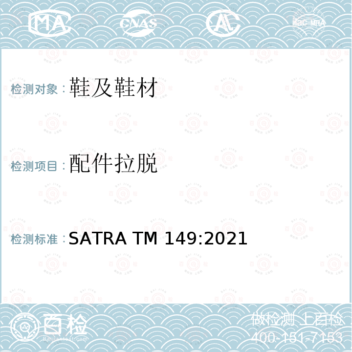 配件拉脱 SATRA TM149:2021 鞋眼面料和其他系紧固件强度 