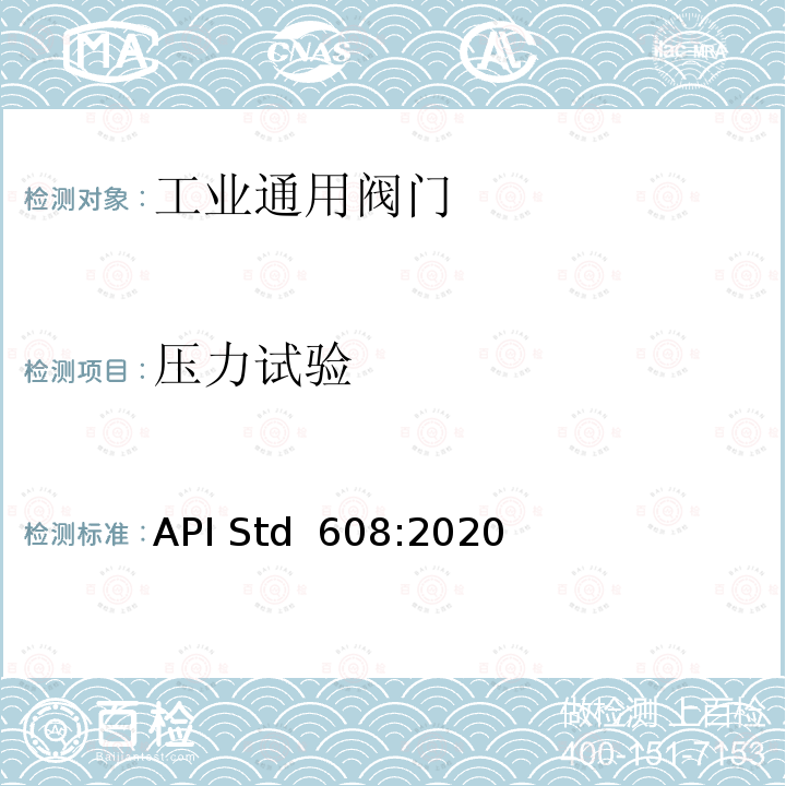 压力试验 API Std  608:2020 法兰.螺纹和焊连接的金属球阀 API Std 608:2020