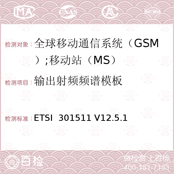 输出射频频谱模板 ETSI  301511 V12.5.1 《全球移动通信系统（GSM）;移动站（MS）设备;统一标准涵盖了2014/53 / EU指令第3.2条的基本要求》 ETSI 301511 V12.5.1