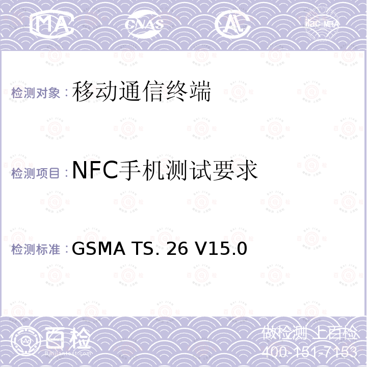NFC手机测试要求 NFC手机测试要求 GSMA TS.26 V15.0 (2019-06)
