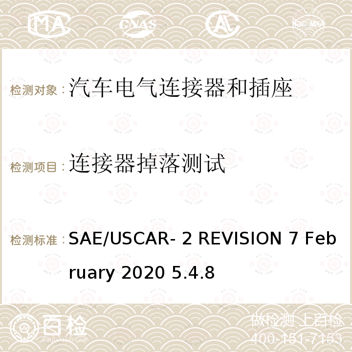 连接器掉落测试 汽车电连接器系统性能规范 SAE/USCAR-2 REVISION 7 February 2020 5.4.8
