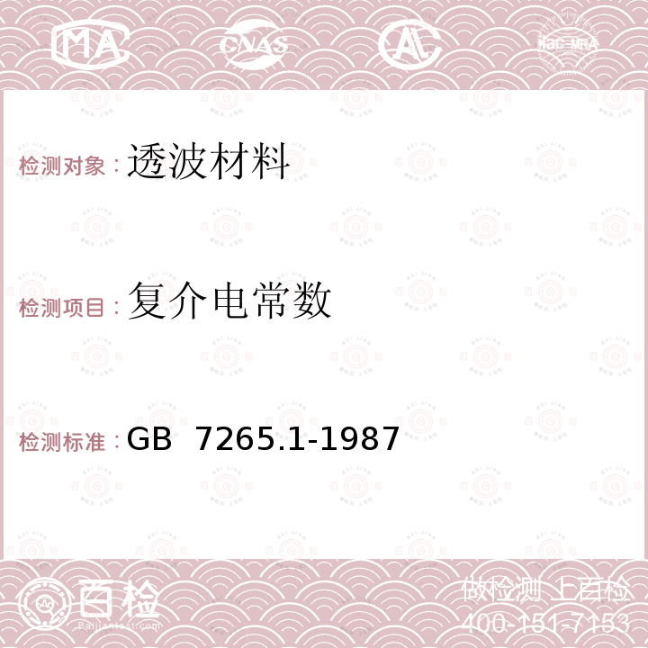 复介电常数 GB/T 7265.1-1987 固体电介质微波复介电常数的测试方法 微扰法