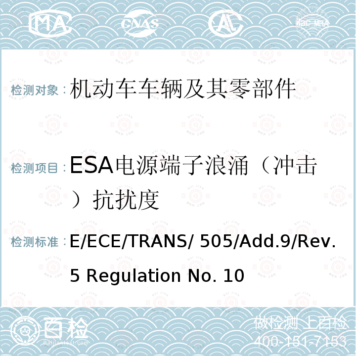 ESA电源端子浪涌（冲击）抗扰度 E/ECE/TRANS/ 505/Add.9/Rev.5 Regulation No. 10 关于车辆电磁兼容性认证的统一规定 E/ECE/TRANS/505/Add.9/Rev.5 Regulation No. 10