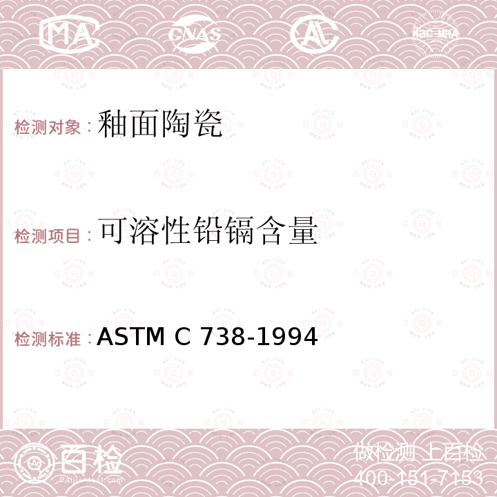可溶性铅镉含量 ASTM C738-1994 釉面陶瓷砖表面铅镉溶出量检测方法 (2020)