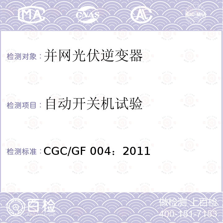 自动开关机试验 并网光伏发电专用逆变器技术条件 CGC/GF004：2011