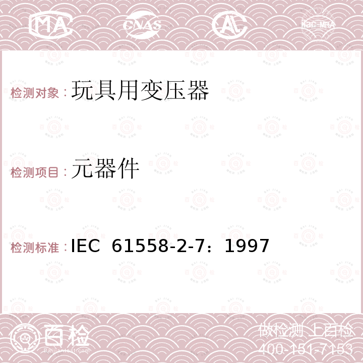 元器件 电力变压器、电源装置和类似产品的安全 第2-7部分：玩具用变压器的特殊要求 IEC 61558-2-7：1997