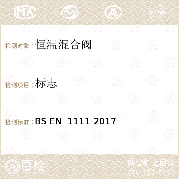 标志 BS EN 1111-2017 卫生设备龙头配件 恒温混合阀（Pn 10） 基本技术规范  