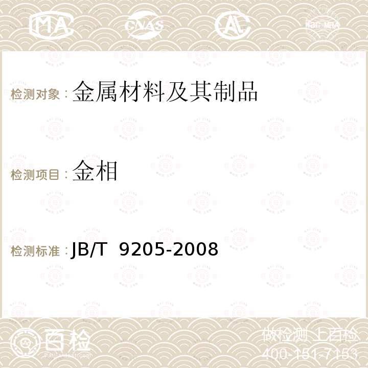 金相 珠光体球墨铸铁零件感应淬火金相检验 JB/T 9205-2008 