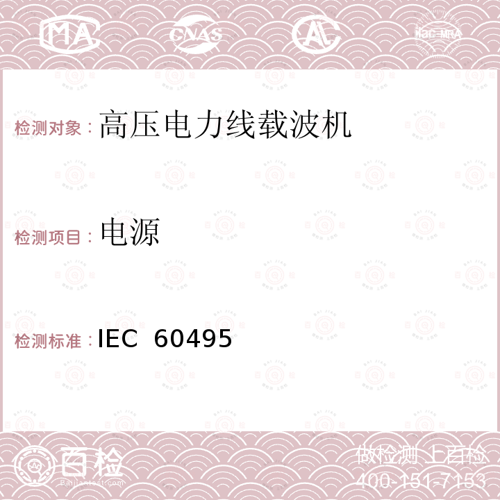 电源 IEC  60495 单边带电力线载波机 IEC 60495（Edition2.0）：1993