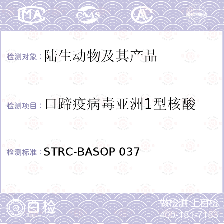 口蹄疫病毒亚洲1型核酸 STRC-BASOP 037 口蹄疫病毒亚洲1型荧光RT-PCR检测方法 STRC-BASOP037