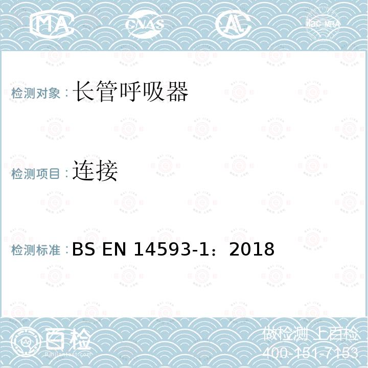 连接 BS EN14593-1:2018 呼吸防护用品 带有供气阀配有全面罩的压缩空气长管呼吸器  要求、试验、标识 BS EN14593-1：2018