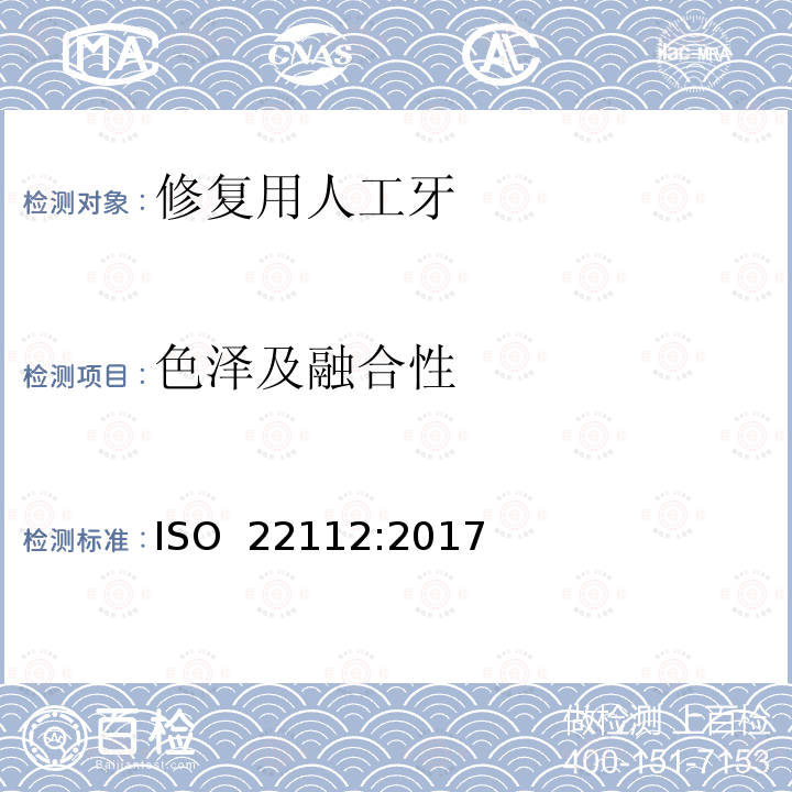 色泽及融合性 牙科学 修复用人工牙 ISO 22112:2017