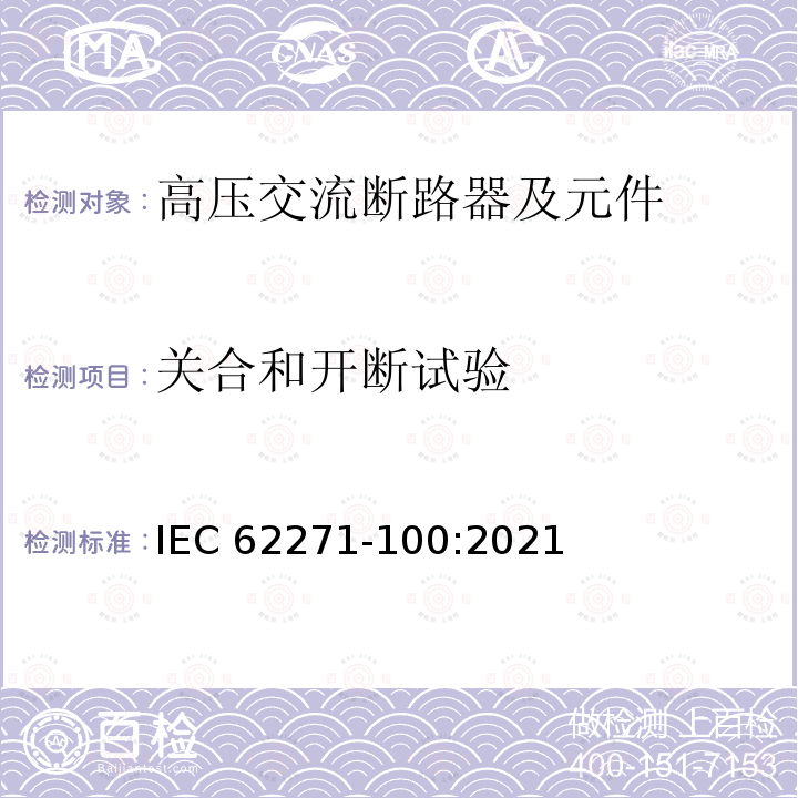 关合和开断试验 IEC 62271-100:2021 高压交流断路器 IEC62271-100:2021