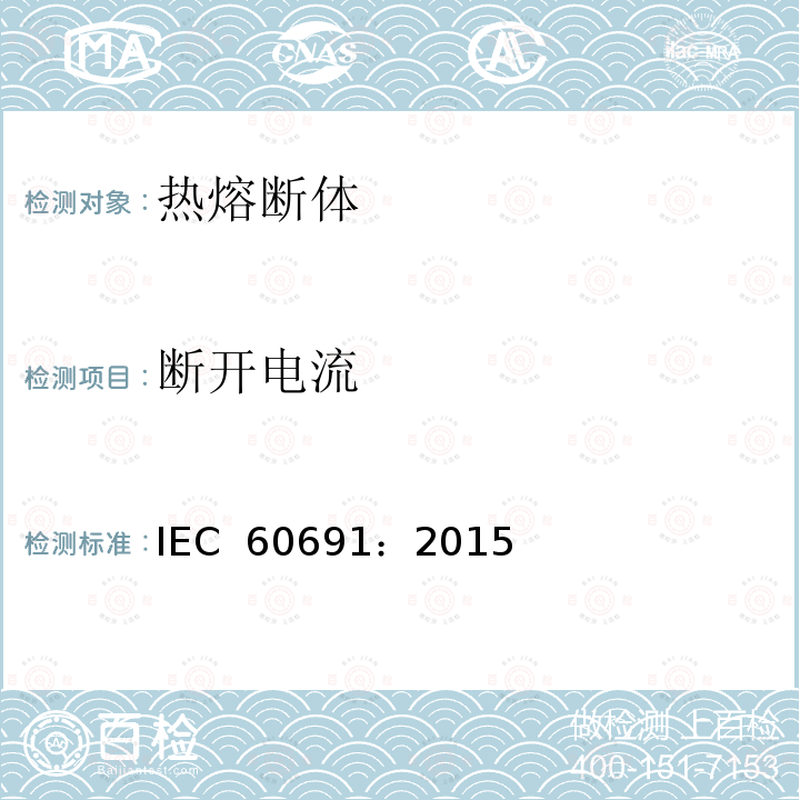断开电流 热熔断体 要求和应用指南 IEC 60691：2015