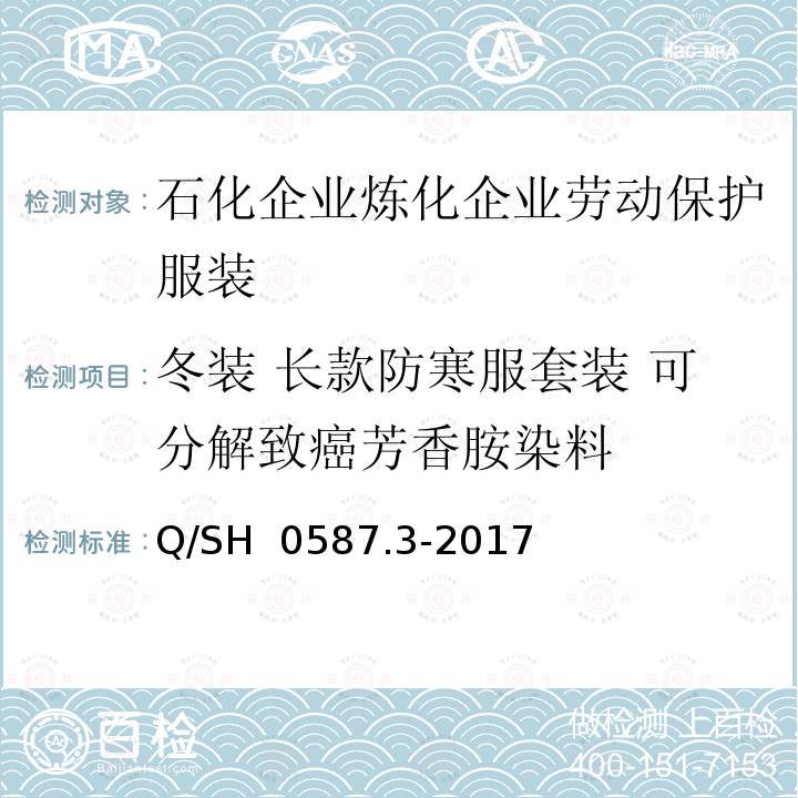 冬装 长款防寒服套装 可分解致癌芳香胺染料 Q/SH 0587.3-2017 劳动保护服装技术要求 第3部分：炼化企业 