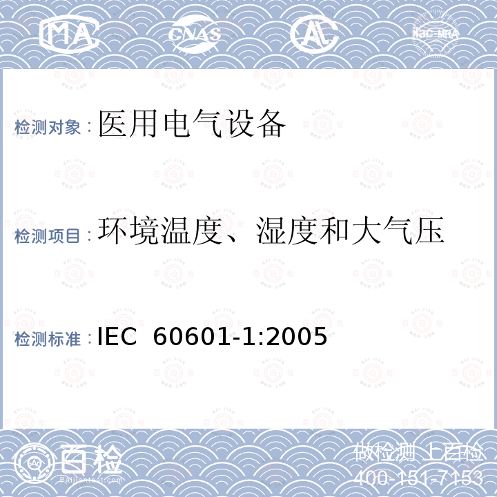 环境温度、湿度和大气压 医用电气设备 第1部分：基本安全和基本性能的通用要求 IEC 60601-1:2005 (Ed.3) + CORR.1:2006 + CORR.2:2007 + A1:2012     