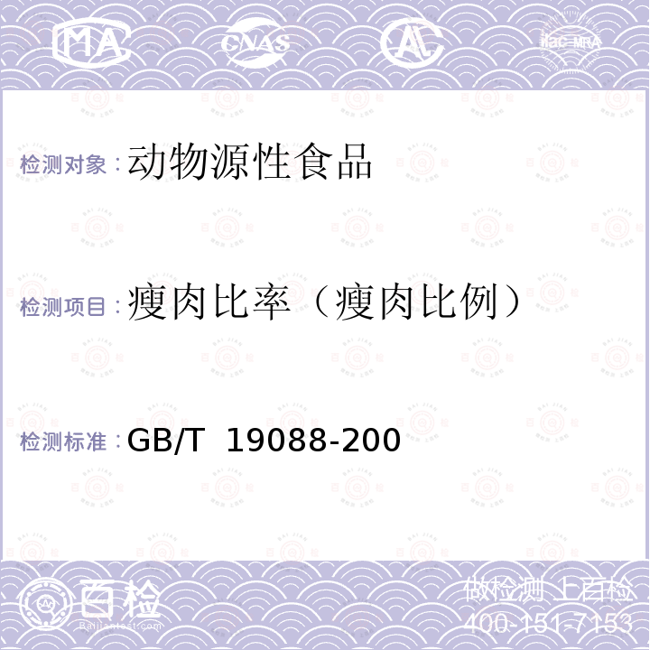 瘦肉比率（瘦肉比例） GB/T 19088-2008 地理标志产品 金华火腿(包含修改单1、修改单2)